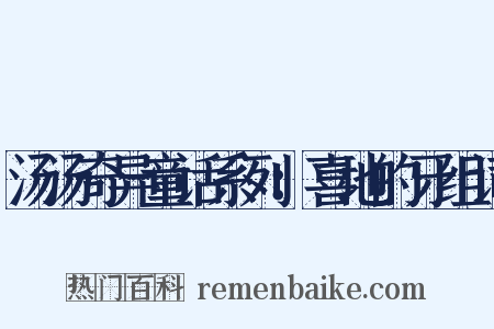 汤汤奇异童话系列：喜地的牙组词是什么意思的图片